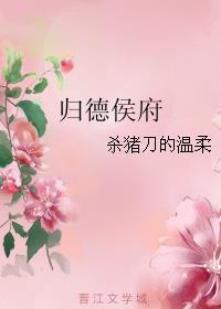 归德侯府男主为什么喜欢女主