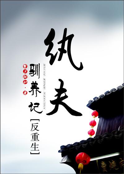 纨绔夫妻51格格党