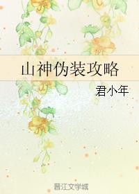 山神伪装攻略by君小年 百度