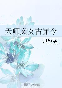 天师义女古穿今讲的什么