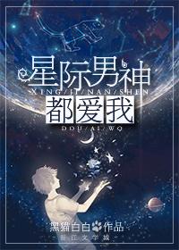 星际男神是