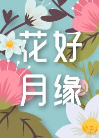 花好月缘by秦三见.txt