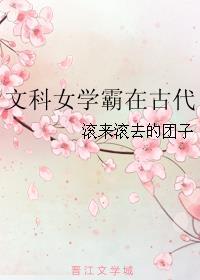 文科女学霸在古代坐酌泠泠水