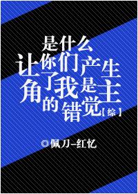 综是什么让你们产生了我是主角的错觉