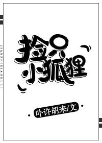 捡到只小狐狸漫画全集免费观看