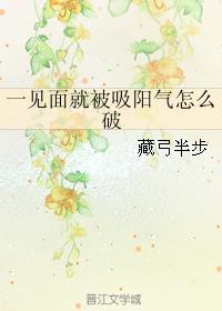 一见面就被吸阳气了怎么破