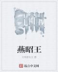 燕昭王叫什么名字