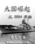 大国崛起从1884开始完结