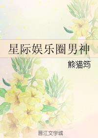 星际娱乐圈男神攻略免费全集