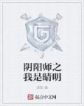 阴阳师晴明身世