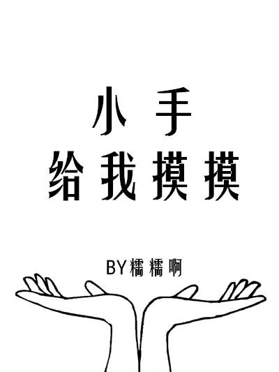 小手摸摸全知道教案