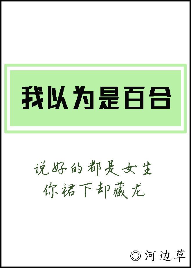 除我以为人类全员百合在