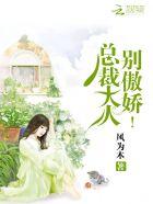 总裁大人别傲娇漫画