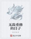 无敌是什么日子