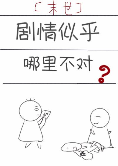 剧情似乎哪里不对[末世