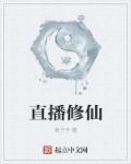 直播修仙我家师祖很科学