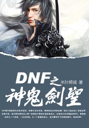 DNF四剑圣