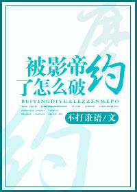 被影帝约了怎么破[重生