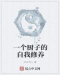 一个厨师的故事