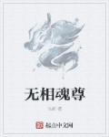 无相尊