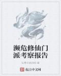 濒危修仙门派考察报告 epub