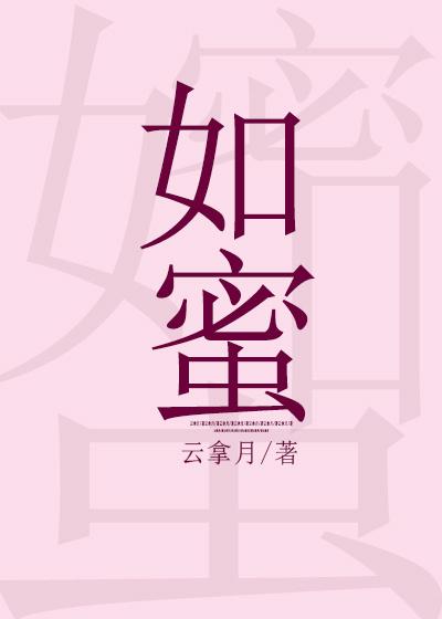 如蜜年华