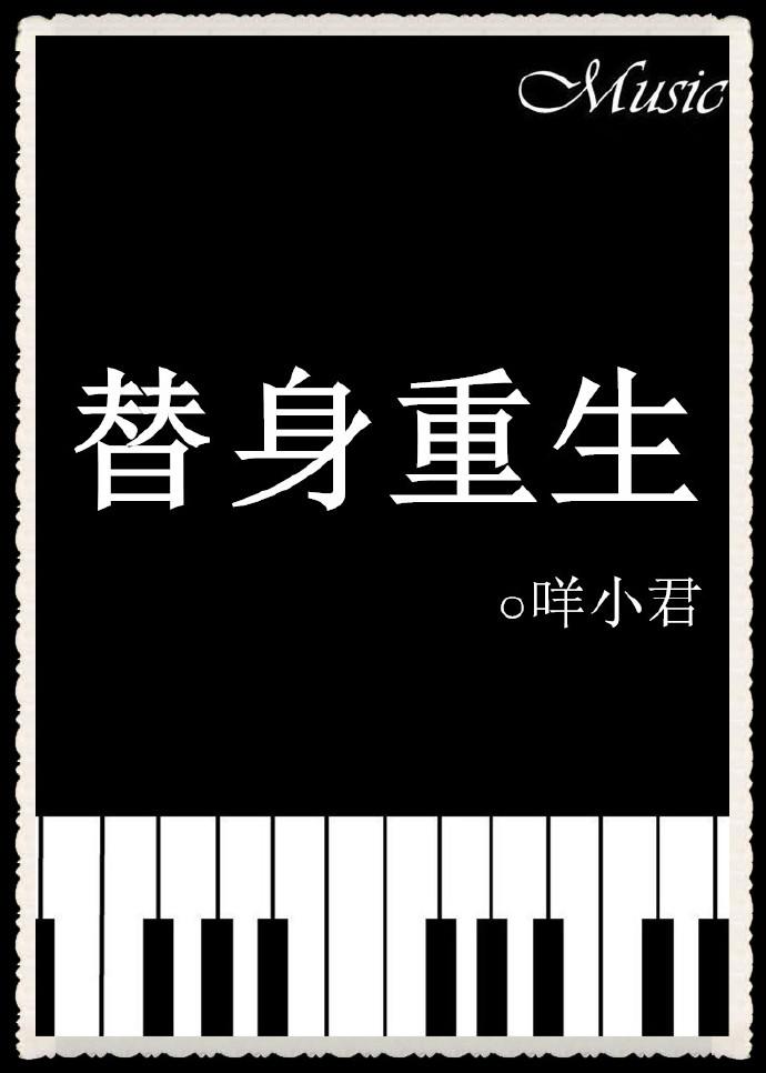 替身重生后和渣攻他叔he了全文阅读