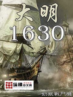 大明1630优书网