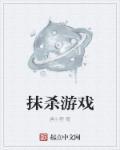 抹杀游戏steam叫什么名字