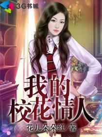 我的校花女友小冰2