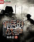 佣兵的战争未删减版