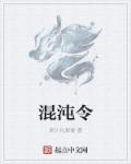 混沌令师姐吞阳神功