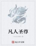 凡人热火仙尊