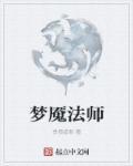 法师什么时候出梦魇