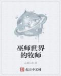 牧师过巫妖王