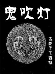 鬼吹灯2