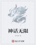 神话无限进化