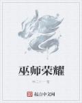 巫师荣光