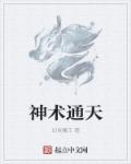 通天老祖是什么神