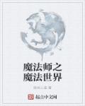 音乐魔法世界的魔法师回来了吗