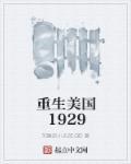 重生美国1986