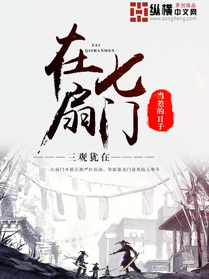 在七扇门当差的日子喜道公子