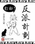 拯救人渣反派计划