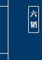 六韬原文及翻译