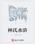 林氏水浒 李师师