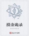 摸金之诡棺将军