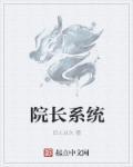 无敌院长系统