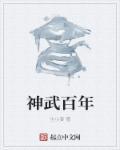 神武100旧剧情