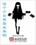 来自未来的少女知乎完整版