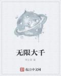 无限大无限小作文